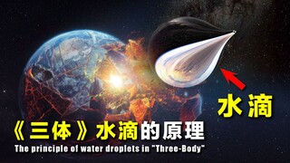 【Khám phá bí ẩn】Nguyên lý của "Giọt nước" trong "Tam Thể" là gì? Trên thực tế, con người còn cách vi
