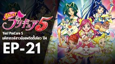 EP21 | มหัศจรรย์สาวน้อยพริตตี้เคียว ปี4 Yes! พรีเคียว 5