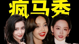 【吃瓜】lisa疯马秀开跳！内娱女星捧场惹争议？徐娇发博被nc粉阴阳？