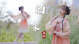 【老田】酒家✿生日作｜喝下这碗甜甜的酒 你就是我的人啦！
