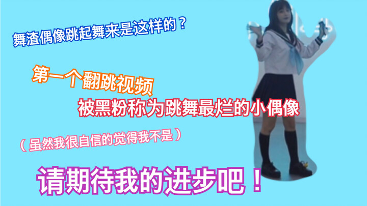 【舞渣偶像的初翻跳视频】原来被黑粉称作跳舞最烂的小偶像跳起舞来是这样的？NGT48-max朱鹭315号