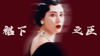 【裙下之臣 | 美人华服】华丽复古造型群像（主港影）