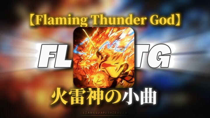 【เพลย์ลิสต์ทวิตเตอร์ญี่ปุ่น】| เพลงจิ๋วของเทพสายฟ้าเพลิง -《Flaming Thunder God》- “Diego Mitre”