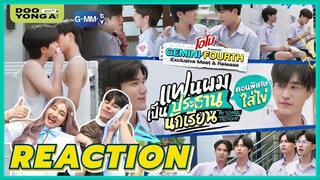 ดูยังอะ [ REACTION ] แฟนผมเป็นประธานนักเรียน My School President ตอนพิเศษใส่ไข่