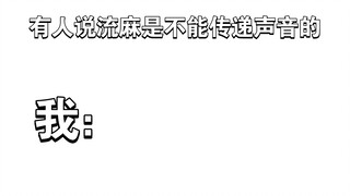 当别人告诉我流麻不能传递声音时       我：宝生永梦，今晚一起去吃烤肉吧（bushi）