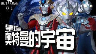 奥特曼一共有多少个星球呢？奥特曼世界的宇宙-星球篇【一涛说01】