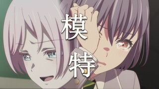 【Mygo/剧情MAD/爱灯】谁说世界早已没有选择【模特】