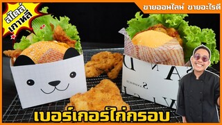 เบอร์เกอร์ไก่กรอบ(สไตล์เกาหลี) ต้นทุนต่ำ รสอร่อย ทำง่ายๆ ขายดีI เชฟแว่น and มนุษย์เมีย