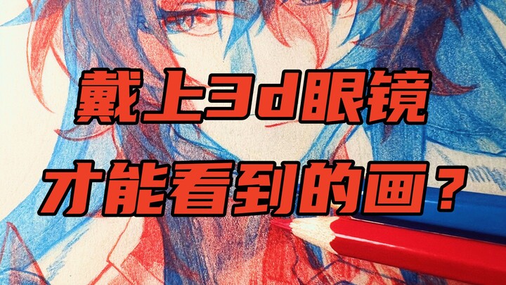 戴上3D眼镜才能看到的画？