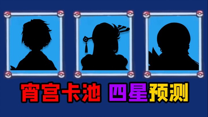 [Genshin Impact] Not sure whether to pull from the Xiao pool? First, check which four-star character