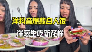 白人饭新爆款 花样生吃洋葱
