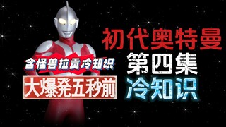 初代奥特曼第四集的15个冷知识（含怪兽拉贡冷知识）