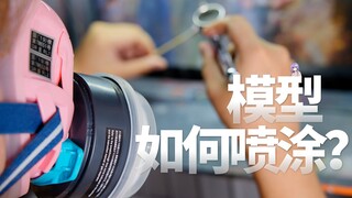 想给模型喷漆你必须先知道这些！