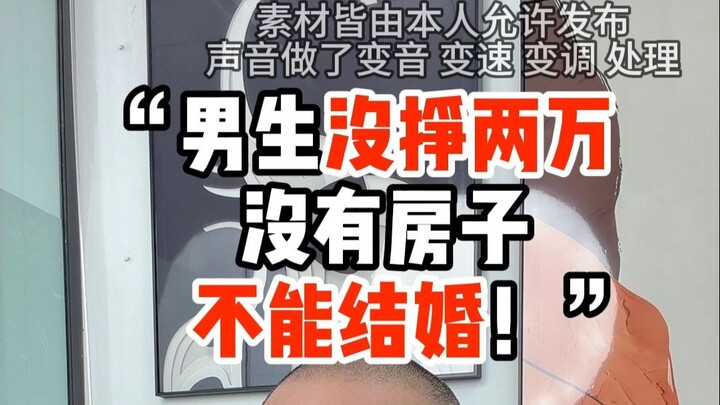 “ผู้ชายถ้าไม่ได้เงินสองหมื่น ไม่มีบ้าน ก็แต่งงานไม่ได้!”