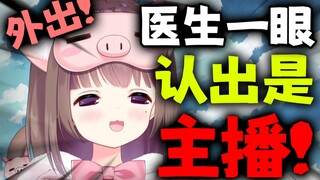 猪猪公主外出看病医生一眼看出是主播！太美被认成颜值主播啦
