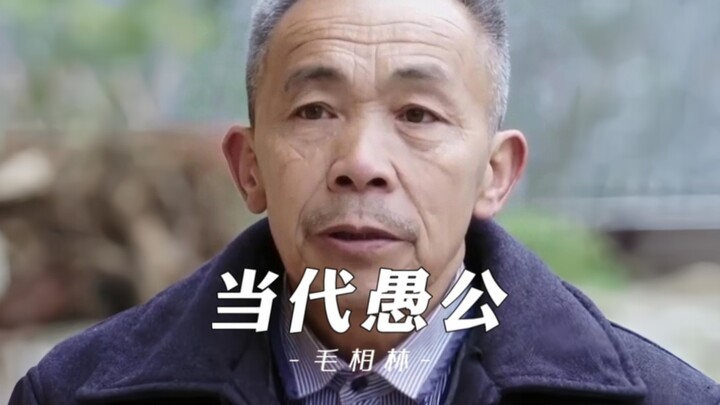 毛相林，向绝壁要天路的当代愚公，7年凿出奔向幸福的天路