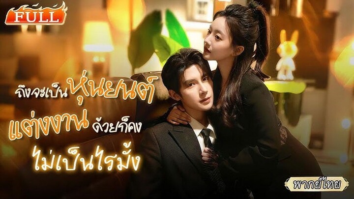 ถึงจะเป็นหุ่นยนต์ แต่งงานด้วยก็คงไม่เป็นไรมั้ง