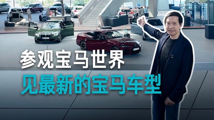 [Lei Jun] Today at BMW Welt, I got to see the latest BMW models.