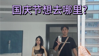 国庆节和女朋友出去约会了，很开心，现在还没到家