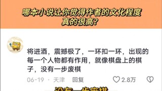 哪本小说让你觉得作者的文化程度真的很高？
