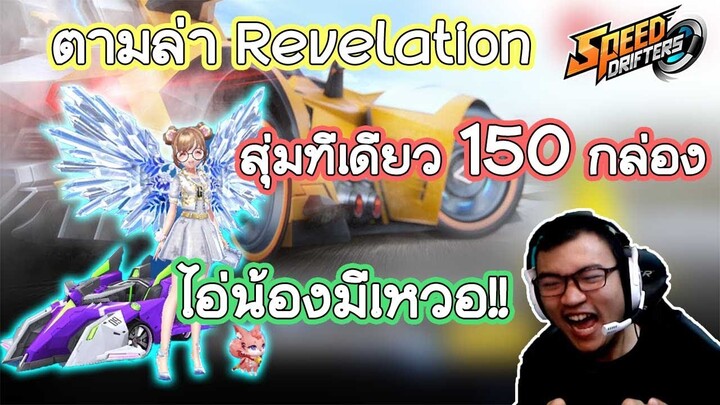 Speed Drifters สุ่มหารถ class A revelation เปิดทีเดียว 150 กล่อง (speed day)