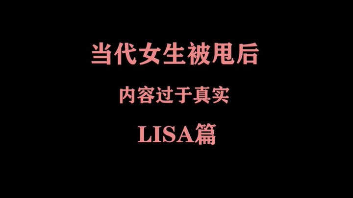【LISA】Sau khi bị đá, cô gái thời nay (nội dung quá chân thực)