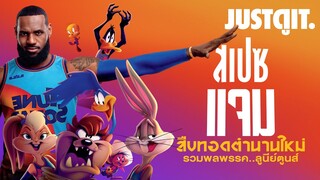 รู้ไว้ก่อนดู SPACE JAM ทะลุมิติ..สืบทอดตำนานใหม่ Looney Tunes 🏀 #JUSTดูIT