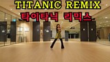 Titanic Remix Line dance(Demo & Count)Kim Duck Hwa / Improver타이타닉