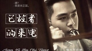 【张若昀|肖正国回忆向】一个已故者的来电 还原小蒸锅短暂的一生