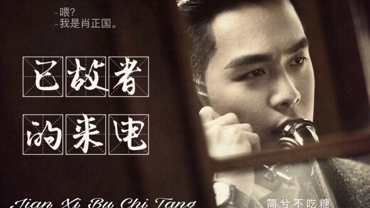 【张若昀|肖正国回忆向】一个已故者的来电 还原小蒸锅短暂的一生