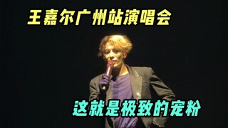 王嘉尔广州站！去见耳机里的人啦！