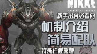 【NIKKE】萌新出村必打副本！特殊拦截-嚣嘈机制介绍与简易配队v1