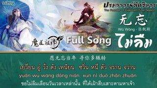 [Full] 无忘 Wú Wàng เพลง ไม่ลืม [อู๋วั่ง] เพลงปิดอนิเมะปรมาจารย์ลัทธิมาร《魔道祖师》张靓颖 ED Song MDZS Season3