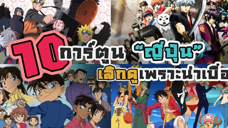 พอกันที!!! 10 การ์ตูนญี่ปุ่นมังงะที่คนเลิกติดตามเพราะเนื้อเรื่องมันยาวจนเกินไป 👑 Cartoon
