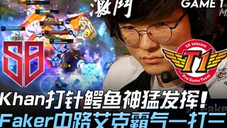SB vs SKT, SKT tung chiêu! Khan với vị tướng cá sấu bắn thuốc thể hiện phong độ cực đỉnh, Faker ở đư