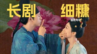 如今短剧势头正猛，《国色芳华》作为长剧为啥还能做到口碑收视双高？