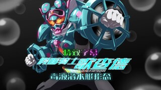 毒液潜水艇形态，但是特效字幕