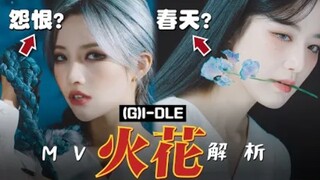【Phân tích MV】Câu chuyện trong MV từ '(G)I-DLE' HANN (Một) đến 'HWAA (Tia Lửa)', những bông hoa lửa 