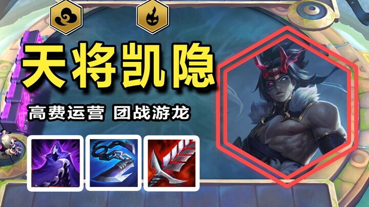 [Shen Chao Teamfight Tactics S11] [Heavenly General Kayn] Teamfight Dragon-Running, Smooth Transitio
