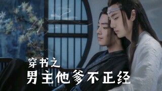 【忘羡ABO】穿书之男主他爹不正经 第二集