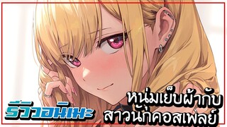 <รีวิว>หนุ่มชอบเย็บกับสาวนักคอสเพลย์ Sono Bisque Doll wa Koi wo Suru📌