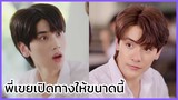 ขั้วฟ้าของผม Sky in your heart : พี่เขยเปิดทางให้แล้ว เต็มที่เลยจ้า