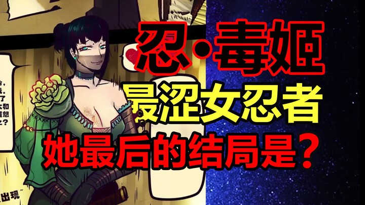 The most popular ninja in Corpse Brother, the Jounin Poison Princess! What works does she have?! [Co