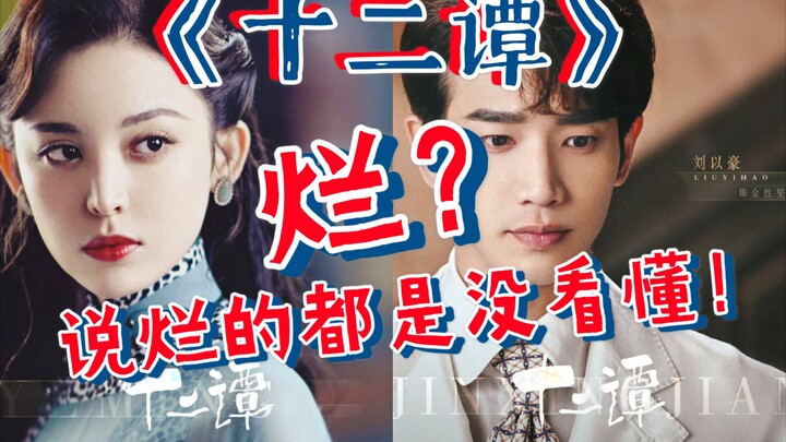 จิ้งจิ้ง | “สิบสองตำนาน” ซีรีส์คุณภาพดี อย่าดรามากันเพียงเพื่อจะวิจารณ์กันไปเรื่อย! เทคนิคพิเศษยอดเย
