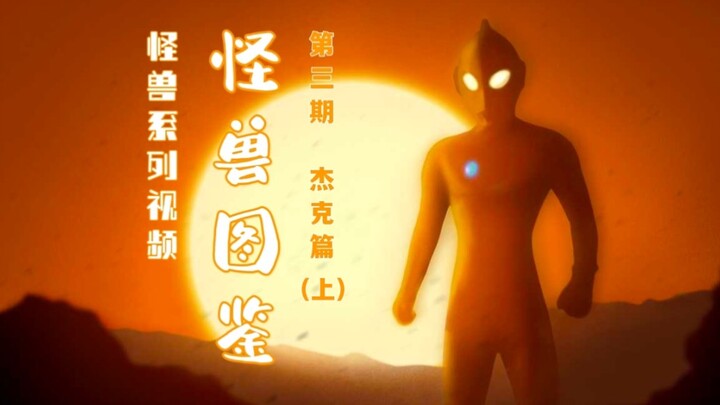 Ultraman Commentary [Monster Manual] Part 3 of "Ultraman Jack"! Take you through all of Jack's monst