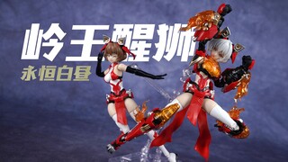 赤色雌狮！御模道 ATKGIRL 永恒白昼 岭王醒狮 机娘拼装模型【评头论足】