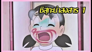 [Doraemon] รวมฉากชิสุกะดวงซวยจนน่าสงสาร Ep.1 [Art Talkative]