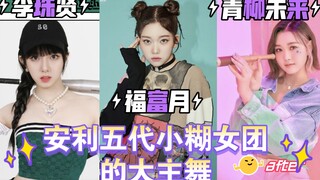 (团不是很火但主舞牛)安利五代小糊女团的大主舞