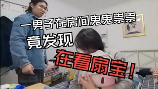 什么？你染上扇宝了？