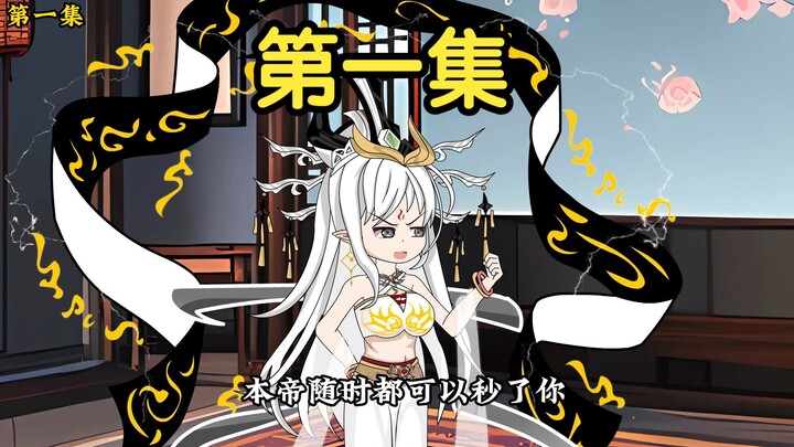 第一集，开局震惊了女帝